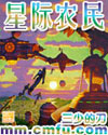 星际农民章节列表