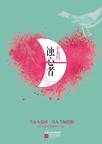 蚀心者章节列表