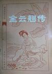 金云翘传章节列表