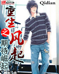 重生之风起章节列表