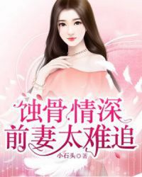 蚀骨情深：前妻太难追章节列表