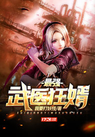 最强武医狂婿章节列表