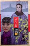 六个梦章节列表