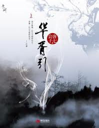 九州·华胥引章节列表