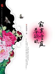 寂寞空庭春欲晚章节列表
