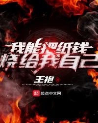 我能把纸钱烧给我自己章节列表