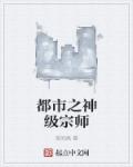 都市之神级宗师章节列表