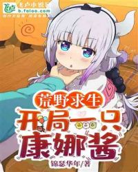 荒野求生：开局一只康娜酱章节列表