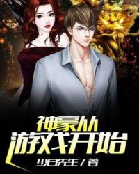 神豪从游戏开始章节列表