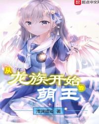从龙族开始的萌王章节列表