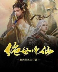 绝世帝仙章节列表