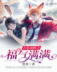 吉星高照之福气满满章节列表