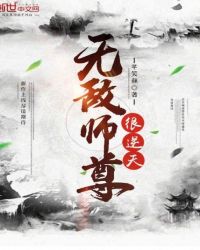 无敌师尊很逆天章节列表