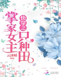 快穿之掌家女主只种田章节列表