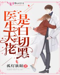 医生大佬是白切黑章节列表