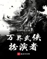 万界武侠扮演者章节列表