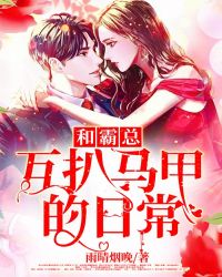 和霸总互扒马甲的日常章节列表
