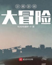 穿梭影视大冒险章节列表