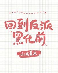 我拿你当哥哥，你却想…[穿书]章节列表