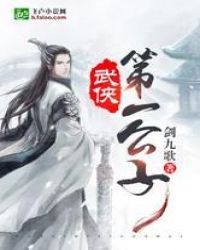 武侠第一公子章节列表