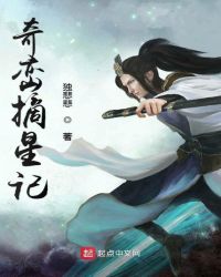 奇峦摘星记章节列表