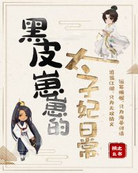 黑皮崽崽的太子妃日常章节列表
