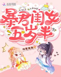 暴君闺女五岁半章节列表
