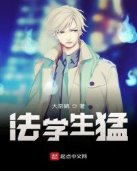 法学生猛章节列表