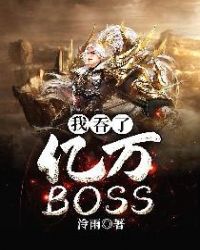 我吞了亿万BOSS章节列表