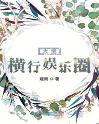 大佬横行娱乐圈章节列表