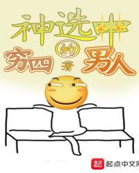 神选中的男人章节列表