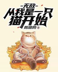 无敌：从我是一只猫开始章节列表