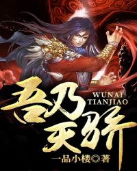 吾乃天骄章节列表