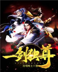 剑尊章节列表