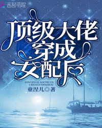 顶级大佬穿成女配后章节列表