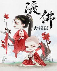 渡佛章节列表