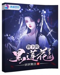 陛下的黑莲花皇后章节列表