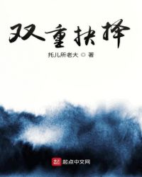 双重抉择章节列表