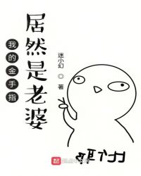 我的金手指居然是老婆章节列表