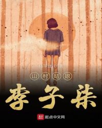 山村姑娘李子柒章节列表