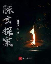 陈玄探案章节列表