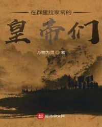 在群里拉家常的皇帝们章节列表