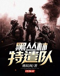 黑丛林特遣队章节列表