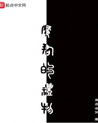 魔君的礼物章节列表