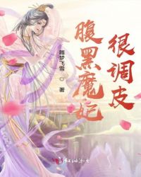 腹黑魔妃很调皮章节列表