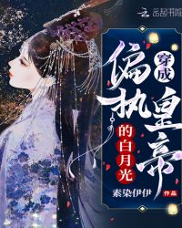 穿成偏执皇帝的白月光章节列表