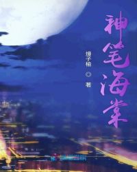 神笔海棠章节列表
