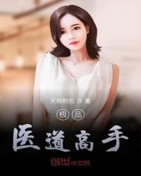 极品医道高手章节列表
