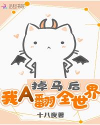 掉马后我A翻全世界章节列表