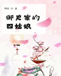 御史家的四姑娘章节列表